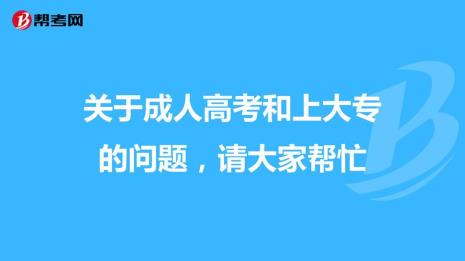 成人大学学什么专业好一点