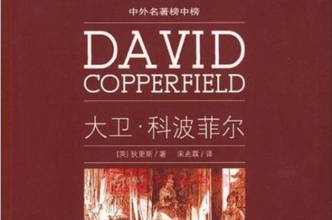 名著《大卫科波菲尔》中汉姆的介绍