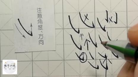 斜钩做法