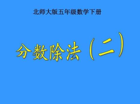 五年级数学除法不会怎么办