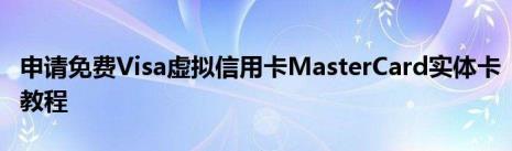 虚拟信用卡是什么意思