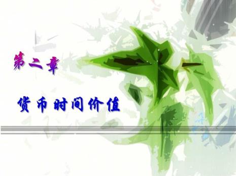 货币时间价值的特点及运用意义