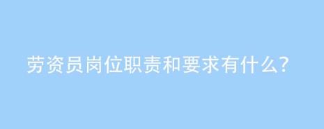 劳资员职称是什么