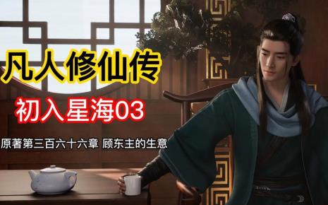 凡人修仙传有声听书哪个好