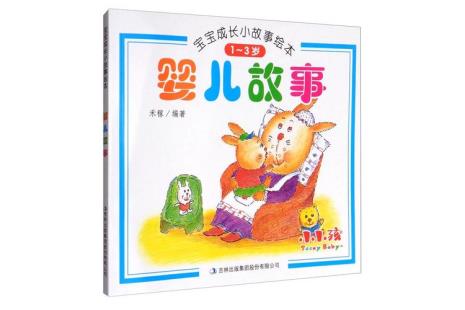 1-3岁幼儿故事简短30字