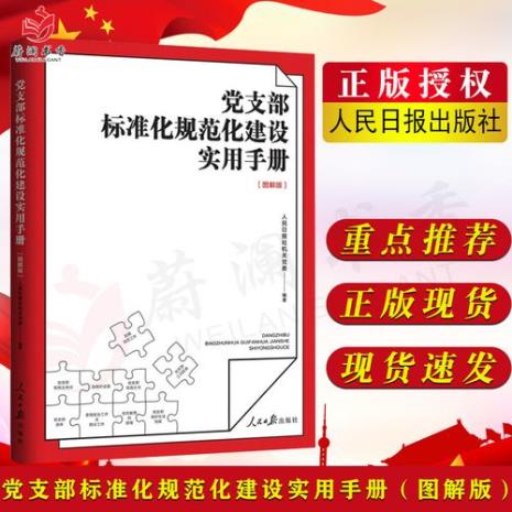 党支部标准化建设六必谈