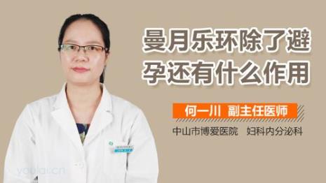 放置了曼月乐环有什么副作用