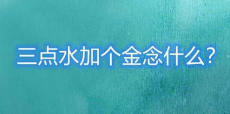 一个金一个录怎么读