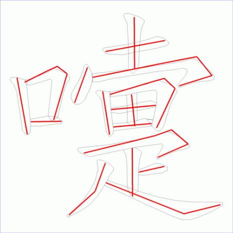16笔代表好的二字