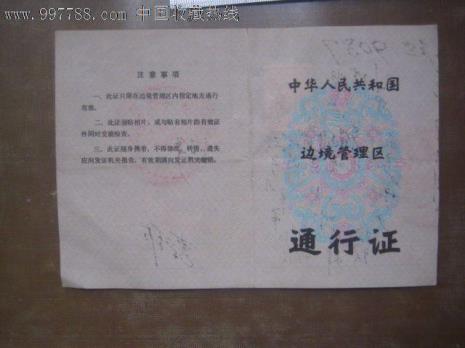 办理中缅边境通行证
