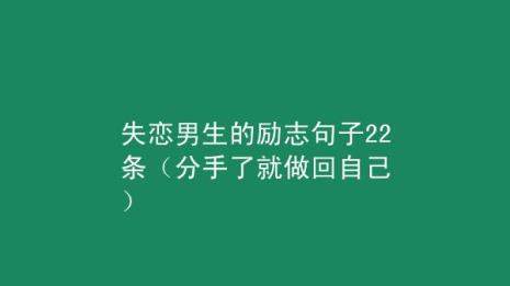 分手失恋男人一般要难过多久