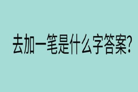 亍加一笔能写多少个字