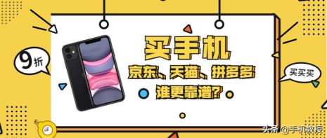 拼多多上哪个手机店靠谱