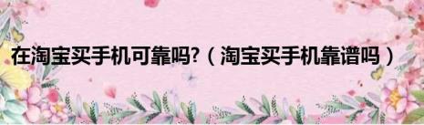 淘宝土豪金手机店铺靠谱吗