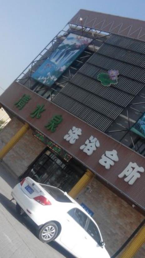 富丽华洗浴会所怎么样