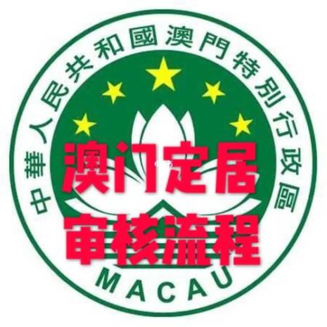去澳门工作需要办理哪些手续