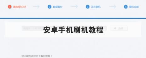 通用安卓刷机教程