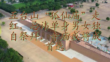 五台山狐仙庙来历
