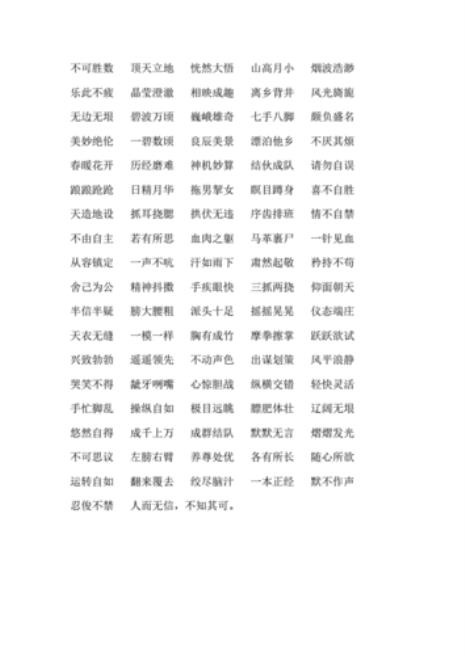 含有数字是的四字词语