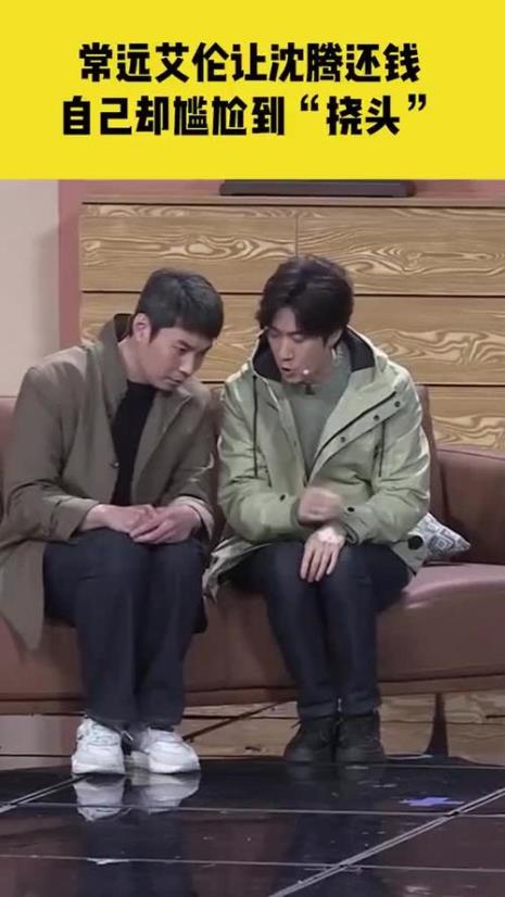 为什么沈腾常远敢怼导演