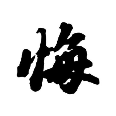 悔字的由来
