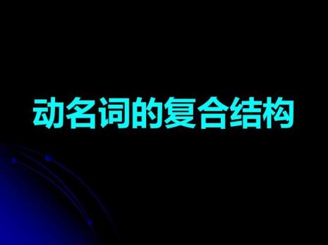 动词名词用法口诀