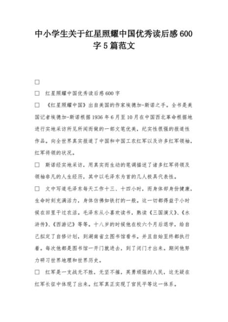 红星照耀中国梗概350字