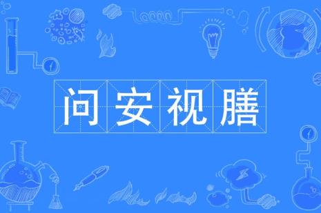 安怎么读音是什么