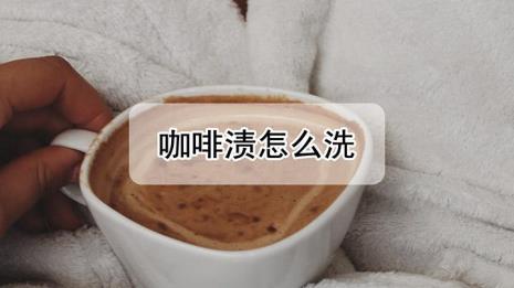 如何洗掉咖啡渍