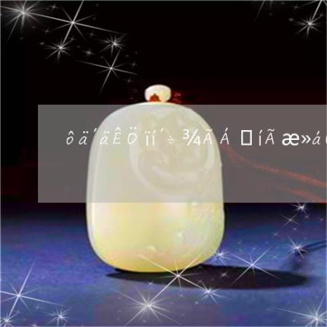 翡翠戴的时间久了为什么会变绿