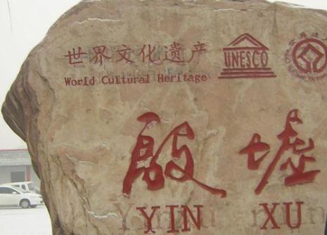 安阳殷墟门票如何网上预约