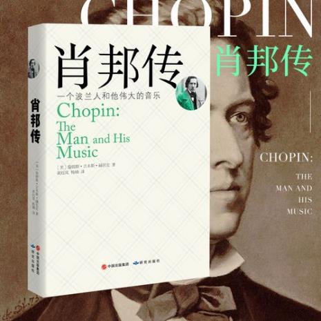 肖邦的资料与主要作品