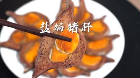 盐焗猪肝烤箱做法