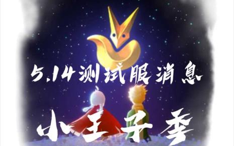 光遇小王子季剑士服怎么换
