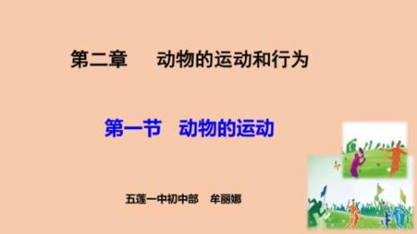 动物运动的意义
