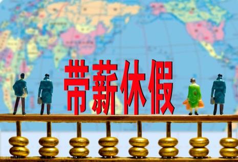 年休假的规定及计薪方法