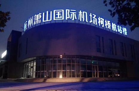 萧山机场频率