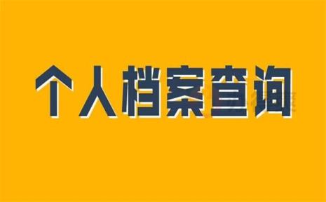 农村分地档案怎么查