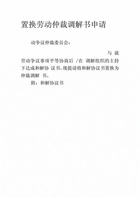 仲裁调解书具有永久法律效力