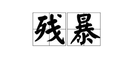 太残暴了出自什么电视剧