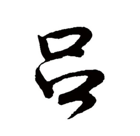 吕的读音是什么