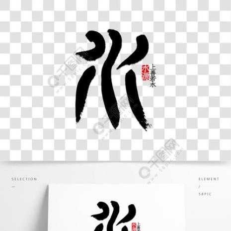 旁边带水的有什么字