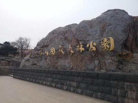 卫辉西山森林公园门票