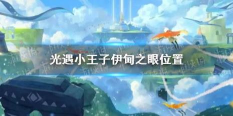 光遇伊甸之眼碎片能干嘛