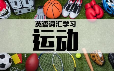 各类球类运动的英文单词
