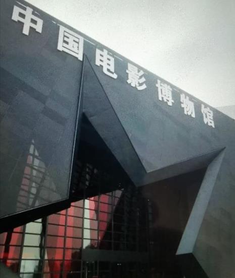 中国电影博物馆离哪个博物馆近