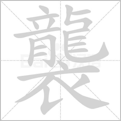 袭可以组什么词