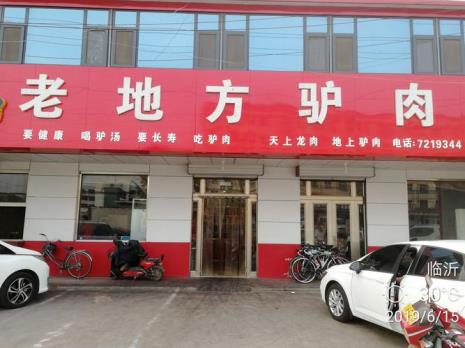 莒南驴肉馆哪个正宗