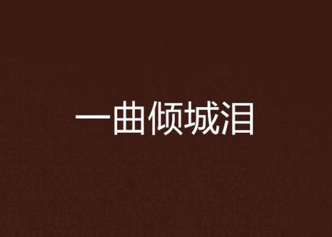 一刀倾城主题曲国语
