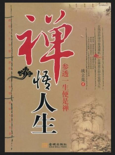 慧眼观世界禅心悟人生的意思